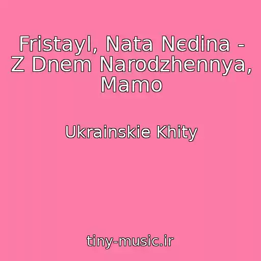 کاور آهنگ Frіstayl, Nata Nєdіna - Z Dnem Narodzhennya, Mamo از Ukrainskie Khity