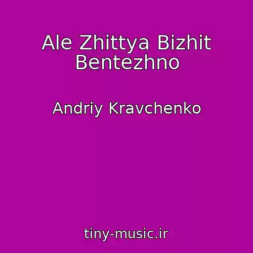 کاور آهنگ Ale Zhittya Bіzhit Bentezhno از Andrіy Kravchenko