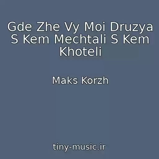 کاور آهنگ Gde Zhe Vy Moi Druzya S Kem Mechtali S Kem Khoteli از Maks Korzh