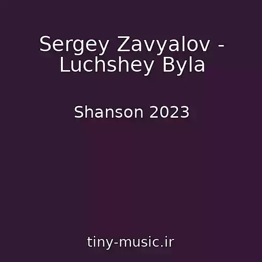 کاور آهنگ Sergey Zavyalov - Luchshey Byla از Shanson 2023