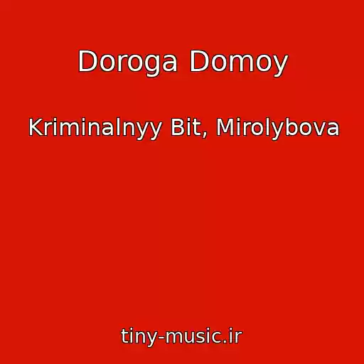 کاور آهنگ Doroga Domoy از Kriminalnyy Bit, Mirolybova