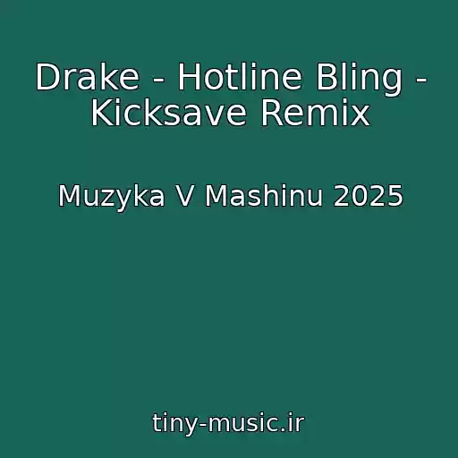 کاور آهنگ Drake - Hotline Bling - Kicksave Remix از Muzyka V Mashinu 2025