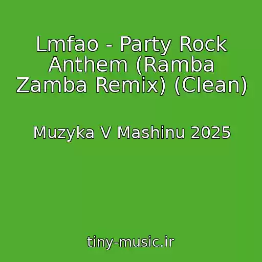 کاور آهنگ Lmfao - Party Rock Anthem (Ramba Zamba Remix) (Clean) از Muzyka V Mashinu 2025