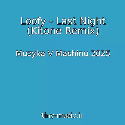 کاور آهنگ Loofy - Last Night (Kitone Remix) از Muzyka V Mashinu 2025