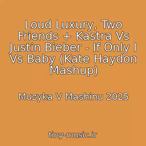 کاور آهنگ Loud Luxury, Two Friends + Kastra Vs Justin Bieber - If Only I Vs Baby (Kate Haydon Mashup) از Muzyka V Mashinu 2025