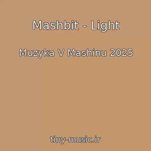 کاور آهنگ Mashbit - Light از Muzyka V Mashinu 2025