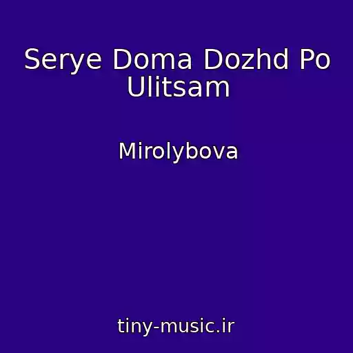 کاور آهنگ Serye Doma Dozhd Po Ulitsam از Mirolybova