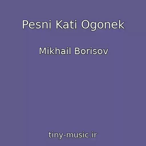 کاور آهنگ Pesni Kati Ogonek از Mikhail Borisov