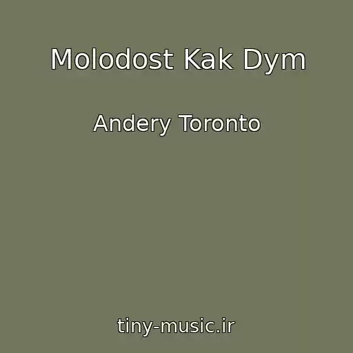 کاور آهنگ Molodost Kak Dym از Andery Toronto