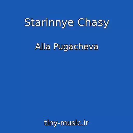 کاور آهنگ Starinnye Chasy از Alla Pugacheva