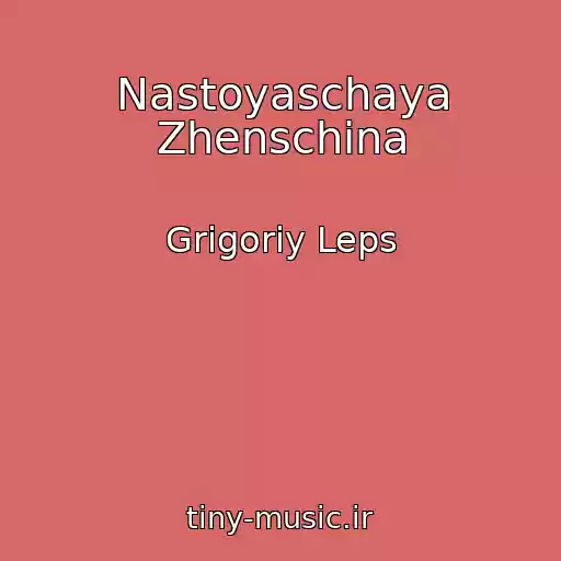 کاور آهنگ Nastoyaschaya Zhenschina از Grigoriy Leps