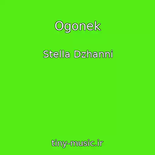 کاور آهنگ Ogonek از Stella Dzhanni