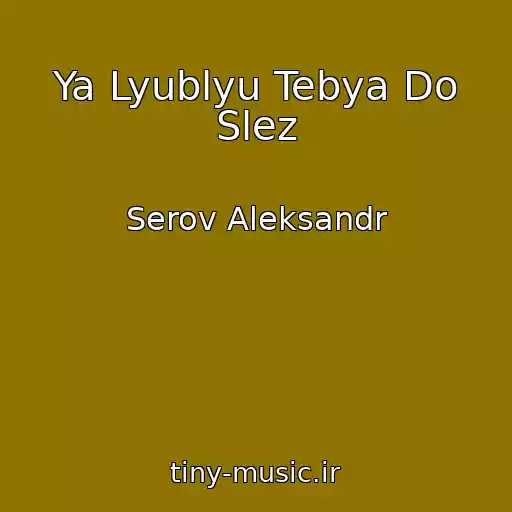 کاور آهنگ Ya Lyublyu Tebya Do Slez از Serov Aleksandr