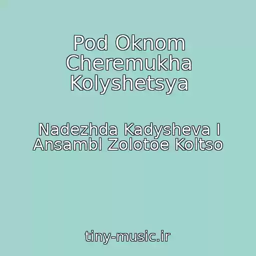 کاور آهنگ Pod Oknom Cheremukha Kolyshetsya از Nadezhda Kadysheva I Ansambl Zolotoe Koltso