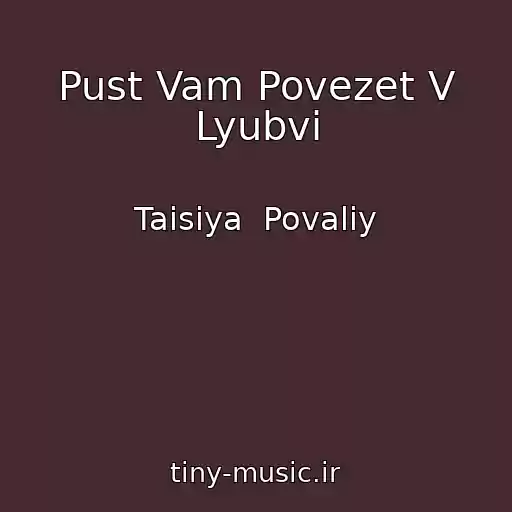 کاور آهنگ Pust Vam Povezet V Lyubvi از Taisiya  Povaliy
