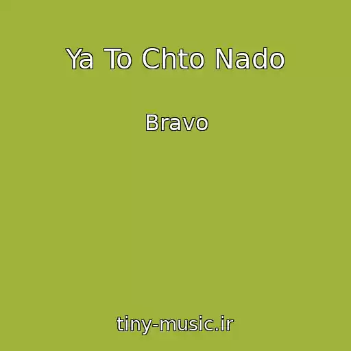 کاور آهنگ Ya To Chto Nado از Bravo