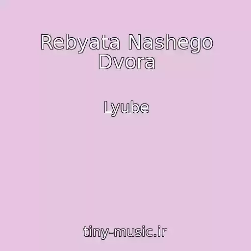 کاور آهنگ Rebyata Nashego Dvora از Lyube