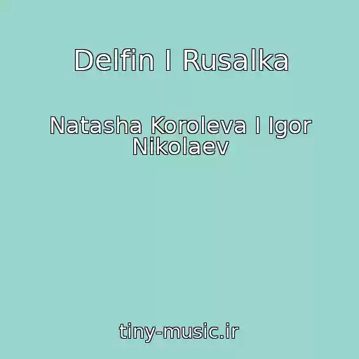 کاور آهنگ Delfin I Rusalka از Natasha Koroleva I Igor Nikolaev