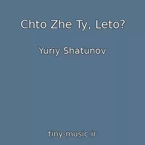 کاور آهنگ Chto Zhe Ty, Leto? از Yuriy Shatunov