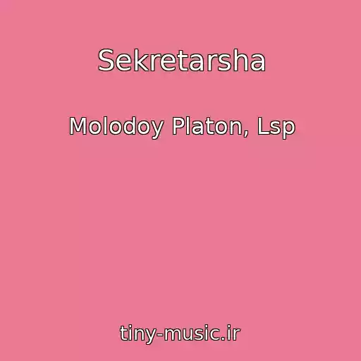 کاور آهنگ Sekretarsha از Molodoy Platon, Lsp
