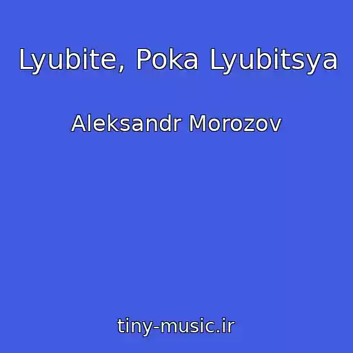کاور آهنگ Lyubite, Poka Lyubitsya از Aleksandr Morozov