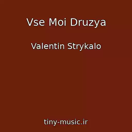 کاور آهنگ Vse Moi Druzya از Valentin Strykalo