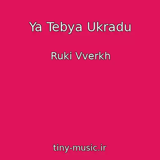کاور آهنگ Ya Tebya Ukradu از Ruki Vverkh