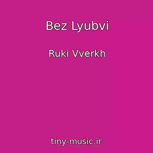 کاور آهنگ Bez Lyubvi از Ruki Vverkh