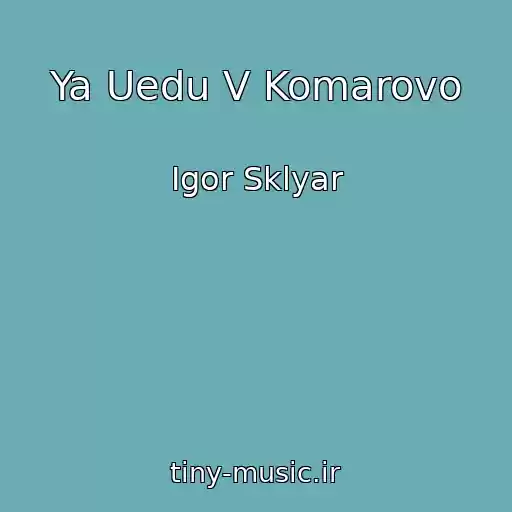 کاور آهنگ Ya Uedu V Komarovo از Igor Sklyar
