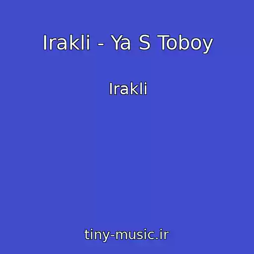 کاور آهنگ Irakli - Ya S Toboy از Irakli