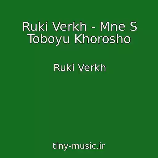کاور آهنگ Ruki Verkh - Mne S Toboyu Khorosho از Ruki Verkh