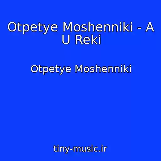 کاور آهنگ Otpetye Moshenniki - A U Reki از Otpetye Moshenniki