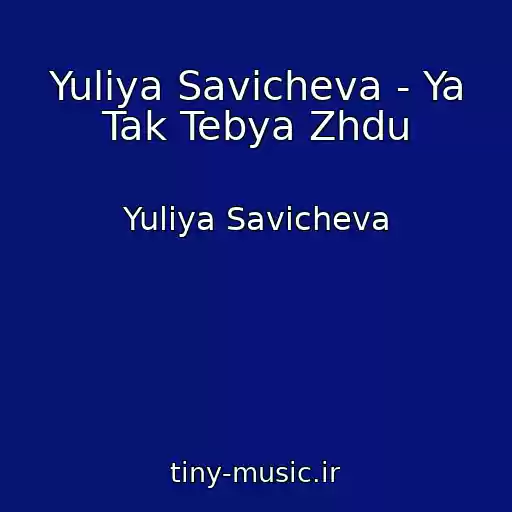 کاور آهنگ Yuliya Savicheva - Ya Tak Tebya Zhdu از Yuliya Savicheva