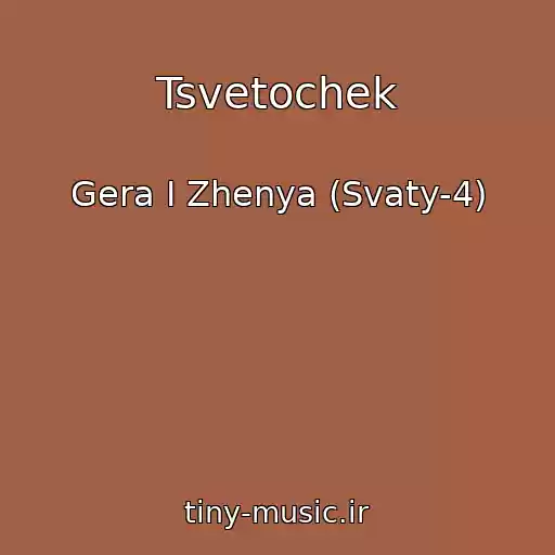 کاور آهنگ Tsvetochek از Gera I Zhenya (Svaty-4)