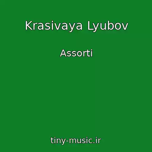 کاور آهنگ Krasivaya Lyubov از Assorti