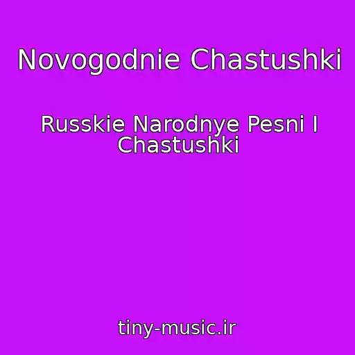 کاور آهنگ Novogodnie Chastushki از Russkie Narodnye Pesni I Chastushki