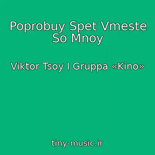 کاور آهنگ Poprobuy Spet Vmeste So Mnoy از Viktor Tsoy I Gruppa «Kino»