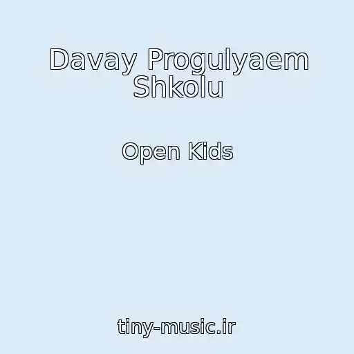 کاور آهنگ Davay Progulyaem Shkolu از Open Kids