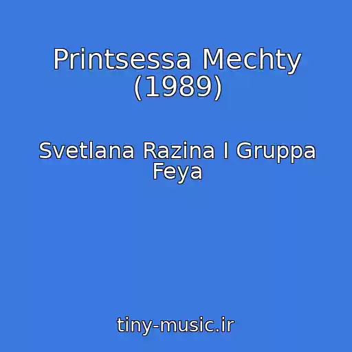 کاور آهنگ Printsessa Mechty (1989) از Svetlana Razina I Gruppa Feya