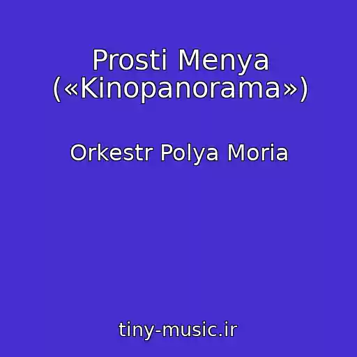 کاور آهنگ Prosti Menya («Kinopanorama») از Orkestr Polya Moria