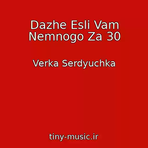 کاور آهنگ Dazhe Esli Vam Nemnogo Za 30 از Verka Serdyuchka