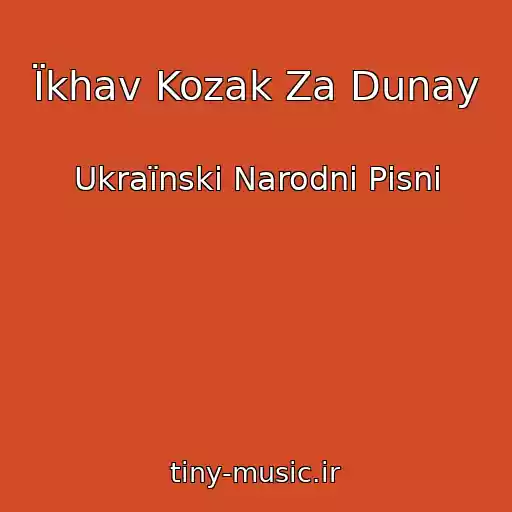 کاور آهنگ Їkhav Kozak Za Dunay از Ukraїnskі Narodnі Pіsnі