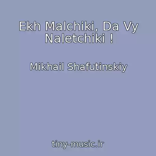 کاور آهنگ Ekh Malchiki, Da Vy Naletchiki ! از Mikhail Shafutinskiy