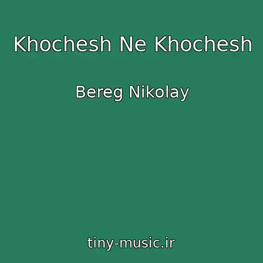 کاور آهنگ Khochesh Ne Khochesh از Bereg Nikolay