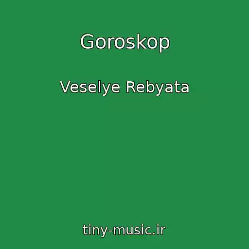 کاور آهنگ Goroskop از Veselye Rebyata