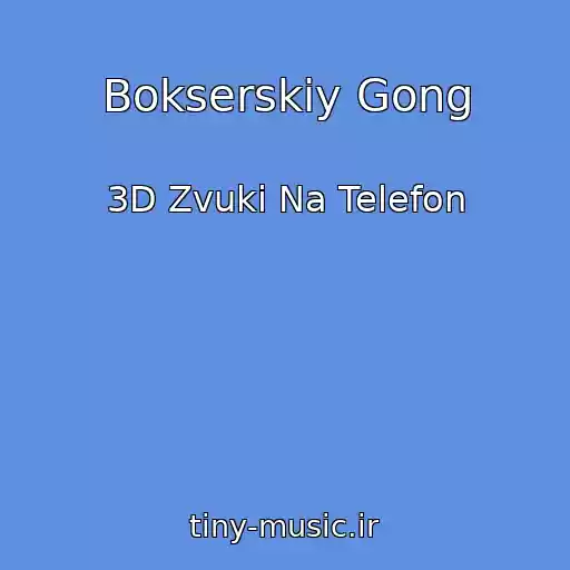 کاور آهنگ Bokserskiy Gong از 3D Zvuki Na Telefon