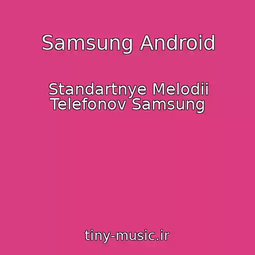 کاور آهنگ Samsung Android از Standartnye Melodii Telefonov Samsung