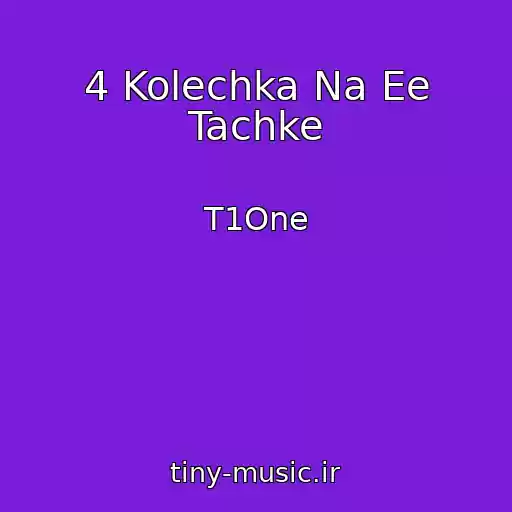 کاور آهنگ 4 Kolechka Na Ee Tachke از T1One