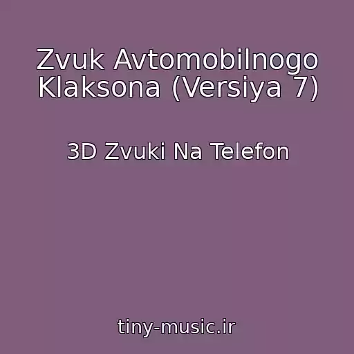 کاور آهنگ Zvuk Avtomobilnogo Klaksona (Versiya 7) از 3D Zvuki Na Telefon