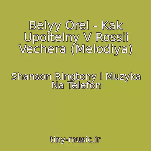کاور آهنگ Belyy Orel - Kak Upoitelny V Rossii Vechera (Melodiya) از Shanson Ringtony I Muzyka Na Telefon